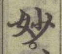 Chữ 妙