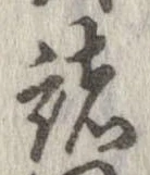 已定位諸