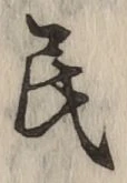 글자 民