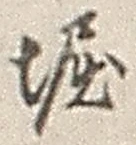 文字堀