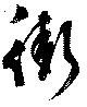 Đã định vị 街