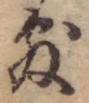 Đã định vị 敷