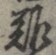 已定位難