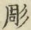 Character 彫