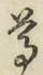 글자 尊