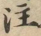 注の位置