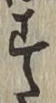 글자 す