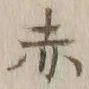 글자 赤