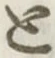 “と”字