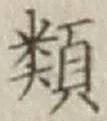 글자 類