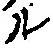 “ル”字