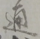 通 위치 확인됨