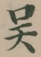 吴の位置