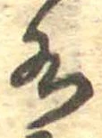 Đã định vị 水