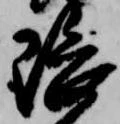 隈の位置