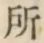 字所