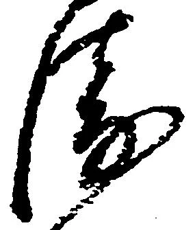 Đã định vị 衛