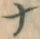 文字ナ