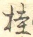 桂 위치 확인됨