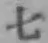 文字七