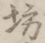 位置定マレル坊