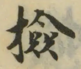 Đã định vị 撿