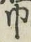 文字 巾
