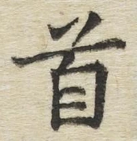 글자 首
