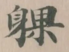 躶 위치 확인됨