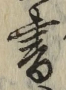 글자 書
