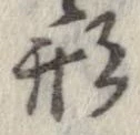 形，已得其位