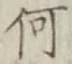 字何