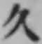 글자 久