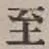 文字至