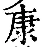 Character 康