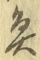 魚，已得其位