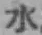 文字水