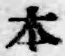 글자 本