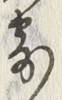 글자 寄