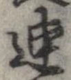 連，已得其位