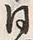 Chữ 同