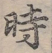 位置定マレル時