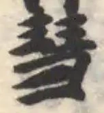 篲 위치 확인됨