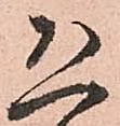 已定位恐