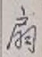 글자 扇