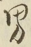 文字男