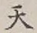 글자 天