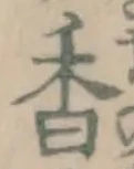 글자 香