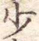少 위치 확인됨