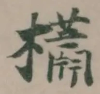 Located 櫹